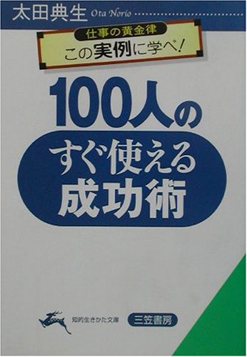 100人のすぐ使える成功術 (知的生きかた文庫 お 25-6) [Mar 01， 2002] 太田 典生