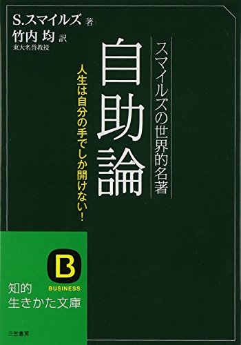 スマイルズの世界的名著 自助論 知的生きかた文庫 [Mar 21， 2002] サミュエル スマイルズ Smiles，Samuel; 均， 竹内