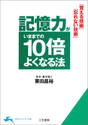 記憶力がいままでの10倍よくなる法 (知的生きかた文庫 く 19-2) [May 01， 2002] 栗田 昌裕
