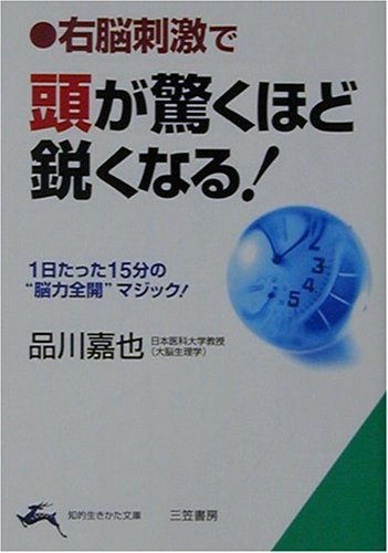 右脳刺激で頭が驚くほど鋭くなる! (知的生きかた文庫 し 5-5) [May 01， 2002] 品川 嘉也