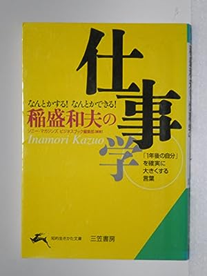稲盛和夫の「仕事学」 (知的生きかた文庫 そ 5-2) [Aug 01， 2002] ソニー マガジンズビジネスブック編集部