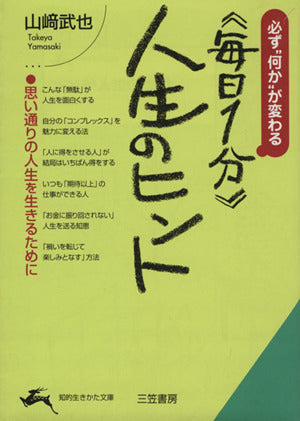 《毎日1分》人生のヒント (知的生きかた文庫 や 12-8) 山崎 武也