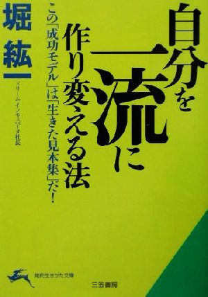 自分を一流に作り変える法 (知的生きかた文庫 ほ 10-1) 堀 紘一