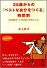 25歳からの「ベストな自分をつくる」時間割 (知的生きかた文庫 い 34-2 わたしの時間シリーズ) [Aug 01， 2002] 井上 和子