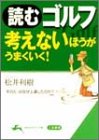 読むゴルフ: 考えないほうがうまくいく! (知的生きかた文庫 ま 28-1) 松井 利樹