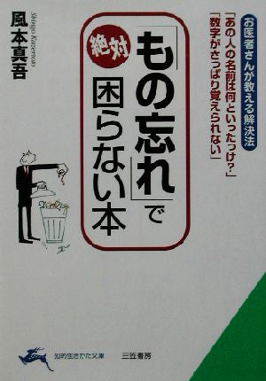 「もの忘れ」で絶対困らない本 (知的生きかた文庫 か 31-2) 風本 真吾