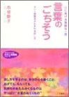 言葉のごちそう (知的生きかた文庫 い 44-2 わたしの時間シリーズ) [Dec 10， 2002] 市堀 艶子