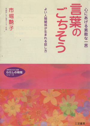 言葉のごちそう (知的生きかた文庫 い 44-2 わたしの時間シリーズ) [Dec 10， 2002] 市堀 艶子