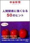 人間関係に強くなる50のヒント (知的生きかた文庫 な 23-10 わたしの時間シリーズ) [Dec 10， 2002] 中谷 彰宏