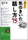心を引きつける気のきいた「話し方」75 (知的生きかた文庫 ふ 9-5) [Dec 01， 2002] 福田 健