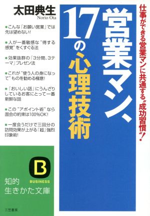 営業マン、17の心理技術 (知的生きかた文庫 お 5-7) 太田 典生