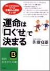 運命は「口ぐせ」で決まる (知的生きかた文庫 さ 28-1) [Jan 01， 2003] 佐藤 富雄