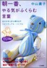 朝一番、やる気がふくらむ言葉 (知的生きかた文庫 な 26-2 わたしの時間シリーズ) [Jan 01， 2003] 中山 庸子