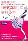 海原純子の「元気な私」になれる本 (知的生きかた文庫 う 2-3 わたしの時間シリーズ) [Feb 01， 2003] 海原 純子