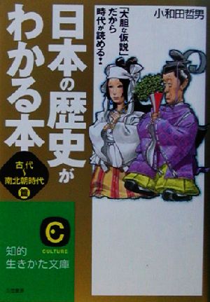 日本の歴史がわかる本 (〈古代~南北朝時代〉篇) (知的生きかた文庫 お 12-23) 小和田 哲男
