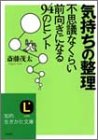 気持ちの整理 不思議なくらい前向きになれる94のヒント (知的生きかた文庫 さ 4-23) [Mar 01， 2003] 斎藤 茂太