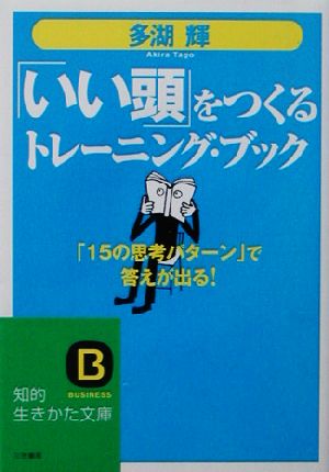「いい頭」をつくるトレ-ニング・ブック (知的生きかた文庫 た 24-5) 多湖 輝