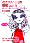 「泣きたい日」の頑張りかた (知的生きかた文庫 よ 10-2 わたしの時間シリーズ) [Mar 01， 2003] 吉元 由美