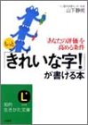 もっと「きれいな字!」が書ける本: 「あなたの評価」を高める条件 (知的生きかた文庫 や 20-1) [May 01， 2003] 山下 静雨