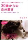 30歳からの自分磨き: “やりたいこと”はあきらめない…! (知的生きかた文庫 い 34-3 わたしの時間シリーズ) [May 01， 2003] 井上 和子