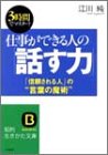 仕事ができる人の「話す力」 (知的生きかた文庫 え 9-1) [May 01， 2003] 江川 純