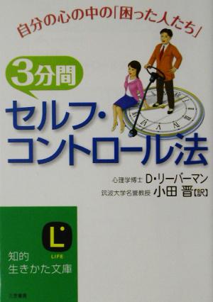 3分間「セルフ・コントロ-ル法」 (知的生きかた文庫 お 35-2) デヴィッド リーバーマン Lieberman，David J.; 晋， 小田