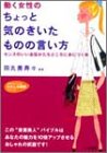 働く女性のちょっと気のきいたものの言い方 (知的生きかた文庫 た 35-2 わたしの時間シリーズ) [May 01， 2003] 田丸 美寿々