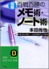 〈図解〉百戦百勝のメモ術・ノ-ト術 (知的生きかた文庫 ほ 11-1) [Jun 01， 2003] 本田 尚也