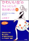 “かわいい女”のちょっとした気の使い方63 (知的生きかた文庫 や 21-1 わたしの時間シリーズ) [Jul 01， 2003] 山田 桂子