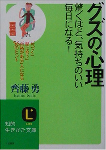 グズの心理 (知的生きかた文庫 さ 17-9) 齊藤 勇