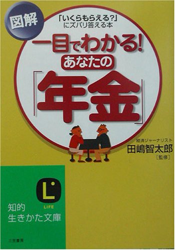 図解一目でわかる!あなたの「年金」 (知的生きかた文庫 た 39-1) [Sep 01， 2003] 田嶋 智太郎