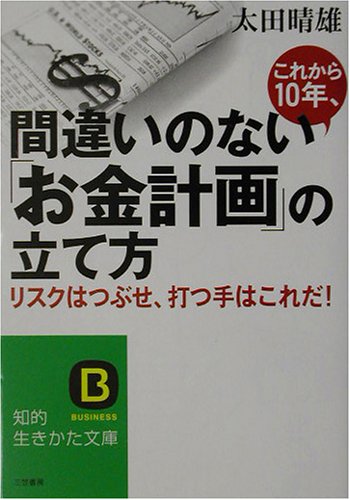 これから10年、間違いのない「お金計画」の立て方 (知的生きかた文庫 お 37-1) 太田 晴雄