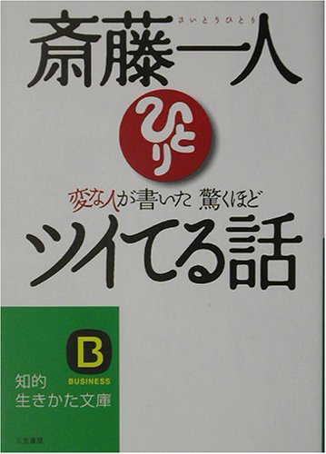 変な人が書いた驚くほどツイてる話 (知的生きかた文庫 さ 32-1) [Oct 01， 2003] 斎藤 一人