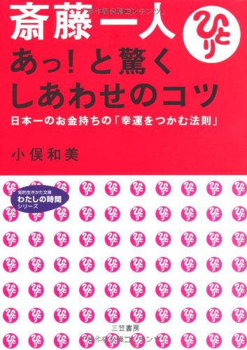 斎藤一人あっ!と驚くしあわせのコツ (知的生きかた文庫 お 38-1 わたしの時間シリーズ) [Nov 01， 2003] 小俣 和美