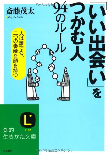「いい出会い」をつかむ人94のル-ル (知的生きかた文庫 さ 4-25) [Nov 01， 2003] 斎藤 茂太