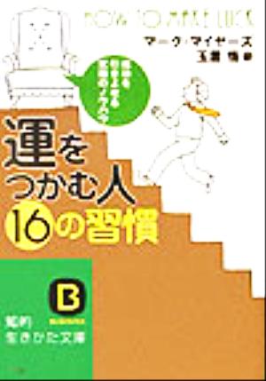 「運をつかむ人」16の習慣 (知的生きかた文庫 た 40-1) [Nov 01， 2003] マーク マイヤーズ Myers，Marc; 悟， 玉置