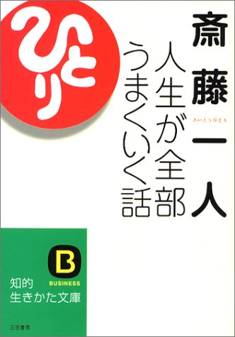 人生が全部うまくいく話 (知的生きかた文庫 さ 32-2) [Dec 01， 2003] 斎藤 一人