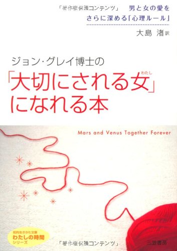 ジョン・グレイ博士の「大切にされる女(わたし)」になれる本 (知的生きかた文庫 お 6-7 わたしの時間シリーズ) [Feb 01， 2004] ジョン グレイ Gray，John; 渚， 大島