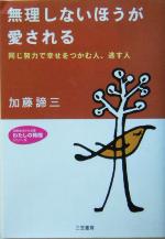 無理しないほうが愛される (知的生きかた文庫 か 1-28 わたしの時間シリーズ) [Feb 01， 2004] 加藤 諦三