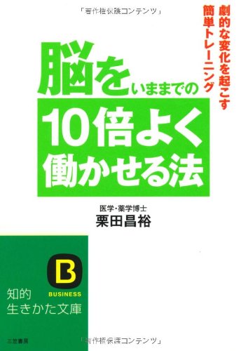 脳をいままでの10倍よく働かせる法 (知的生きかた文庫 く 19-3) [Feb 01， 2004] 栗田 昌裕
