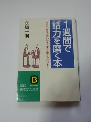 1週間で「話力」を磨く本 (知的生きかた文庫 な 2-8) 永崎 一則