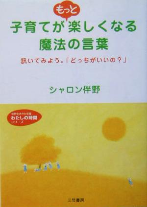 子育てがもっと楽しくなる魔法の言葉 (知的生きかた文庫 し 34-1 わたしの時間シリーズ) シャロン 伴野
