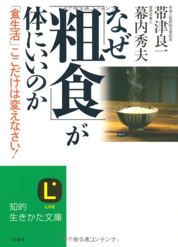 なぜ「粗食」が体にいいのか (知的生きかた文庫 お 39-1) [Apr 01， 2004] 帯津 良一; 幕内 秀夫