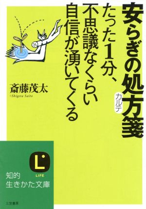 安らぎの処方箋(カルテ): たった1分、不思議なくらい自信が湧いてくる (知的生きかた文庫 さ 4-26) [Apr 01， 2004] 斎藤 茂太