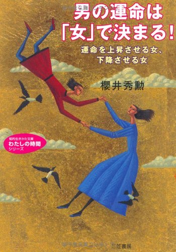 男の運命は「女」で決まる! (知的生きかた文庫 さ 14-15) [Apr 01， 2004] 櫻井 秀勲