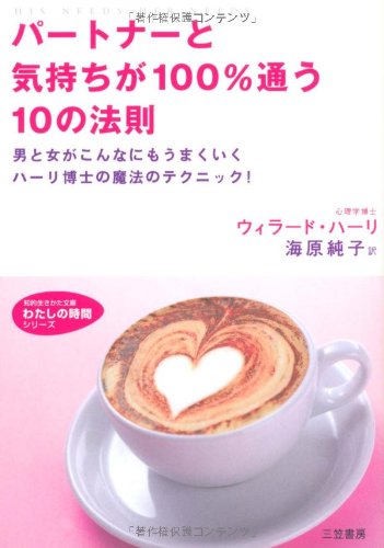 パ-トナ-と気持ちが100%通う10の法則 (知的生きかた文庫 う 2-4 わたしの時間シリーズ) [May 01， 2004] ウィラード ハーリ Harley，Willard F.，Jr.; 純子， 海原