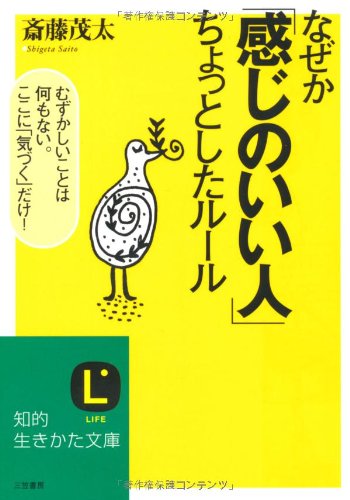 なぜか「感じのいい人」ちょっとしたル-ル (知的生きかた文庫 さ 4-27) [May 01， 2004] 斎藤 茂太