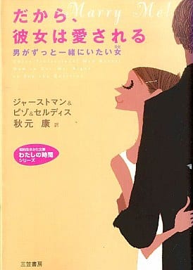 だから、彼女は愛される (知的生きかた文庫 あ 10-3 わたしの時間シリーズ) [Jun 01， 2004] ジャーストマン; 秋元 康