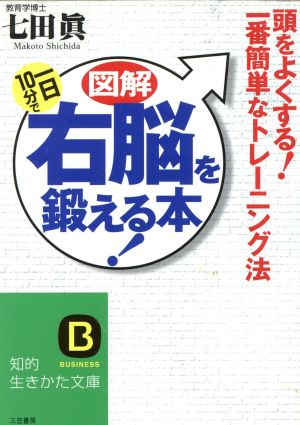 図解一日10分で右脳を鍛える本! (知的生きかた文庫 し 25-3) [Jul 01， 2004] 七田 眞