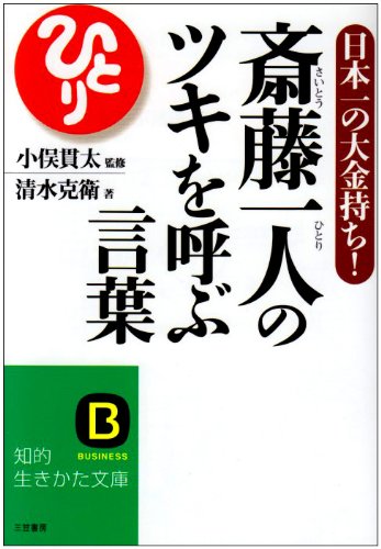 斎藤一人のツキを呼ぶ言葉 (知的生きかた文庫 し 35-1) [Aug 22， 2004] 清水 克衛; 小俣 貫太